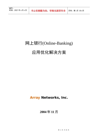 网上银行应用优化解决方案探析