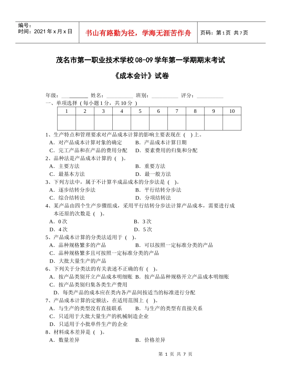 成本会计08-09学年期末考试试卷_第1页