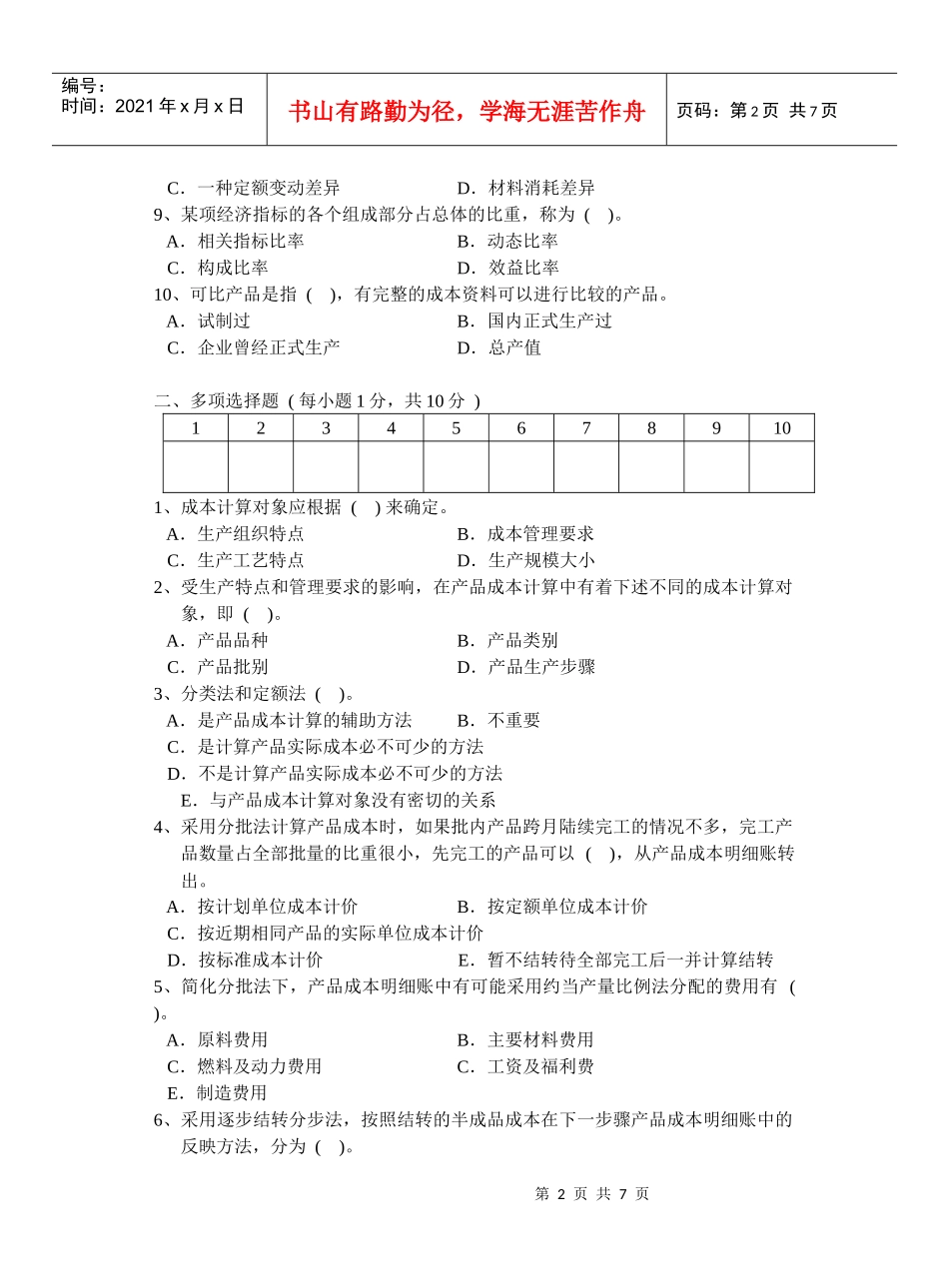 成本会计08-09学年期末考试试卷_第2页