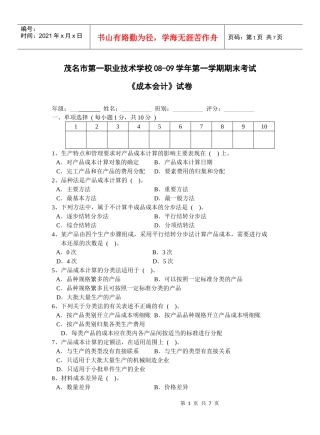 成本会计08-09学年期末考试试卷