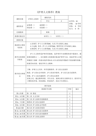 护士人文修养教案