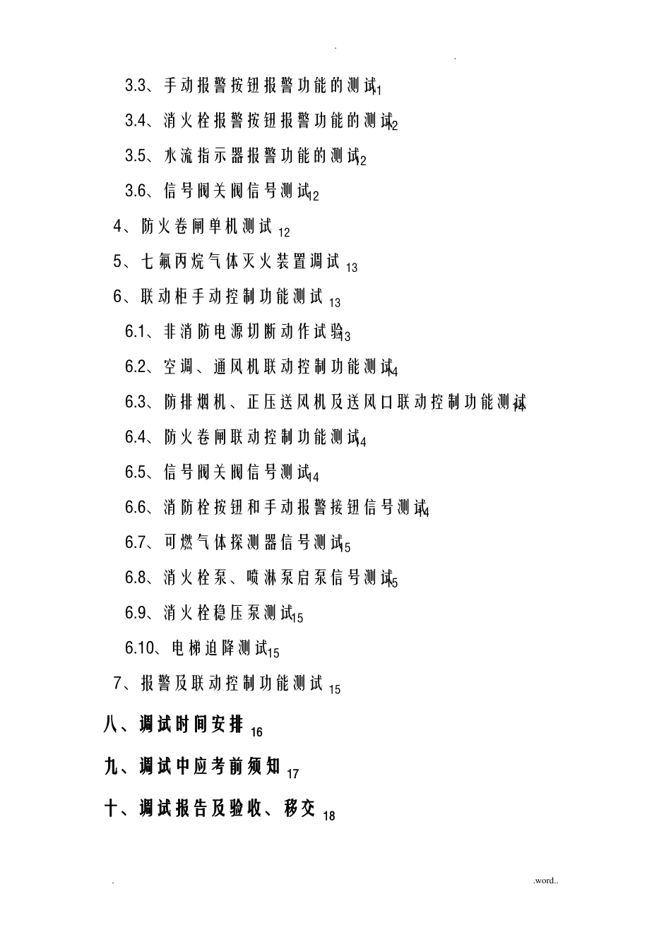 火灾自动报警调试方案_第2页