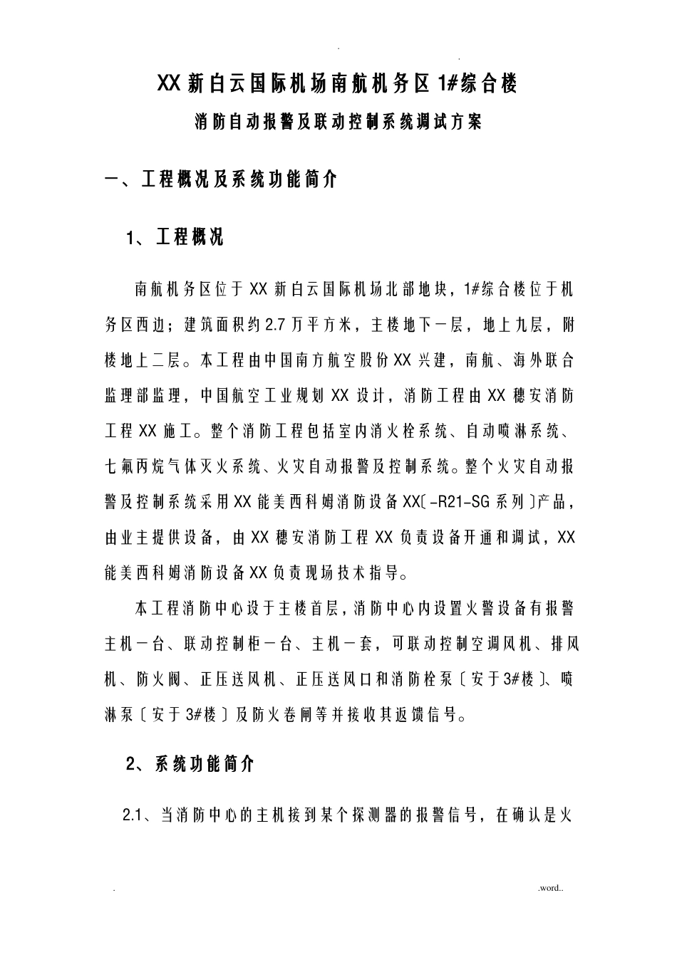 火灾自动报警调试方案_第3页