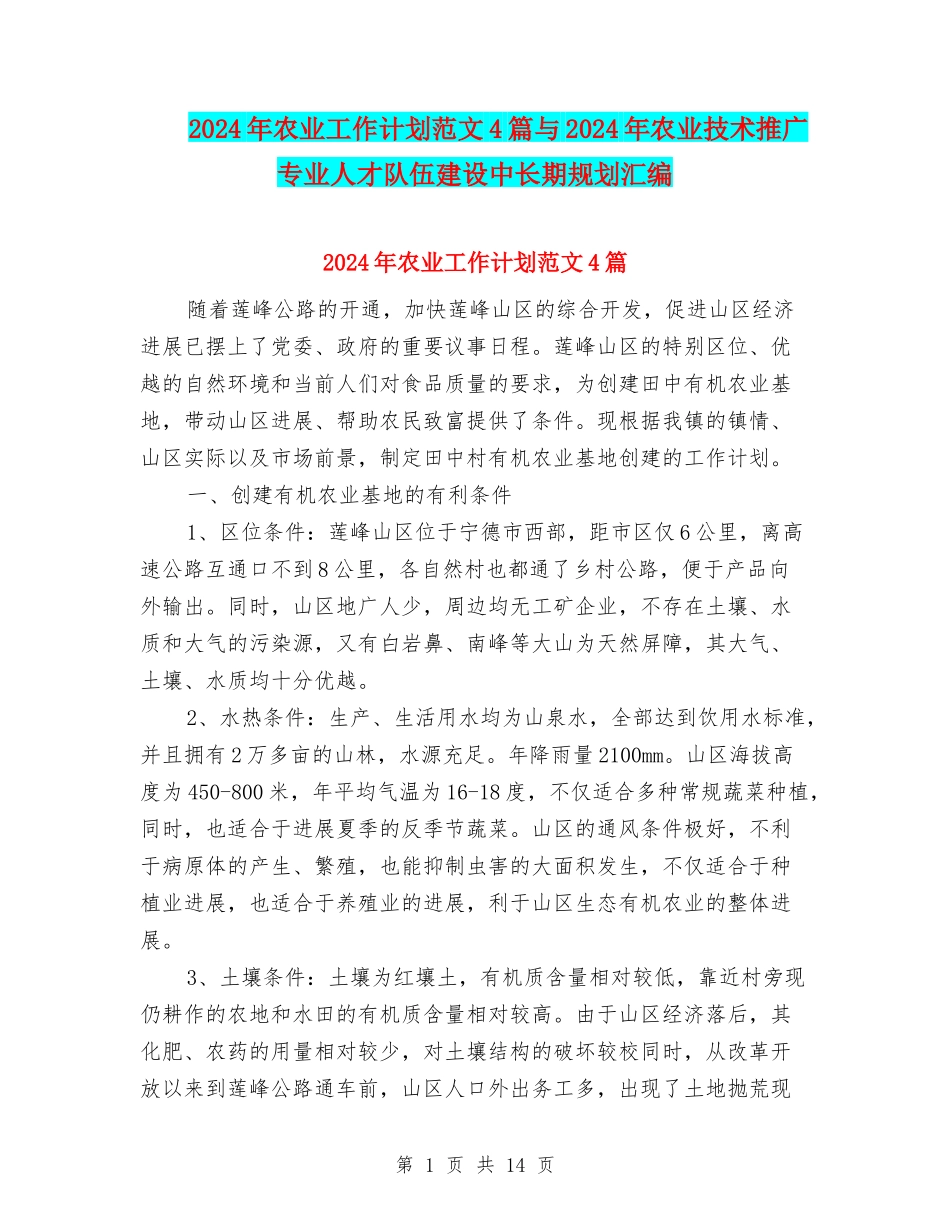 2024年农业工作计划范文4篇与2024年农业技术推广专业人才队伍建设中长期规划汇编_第1页