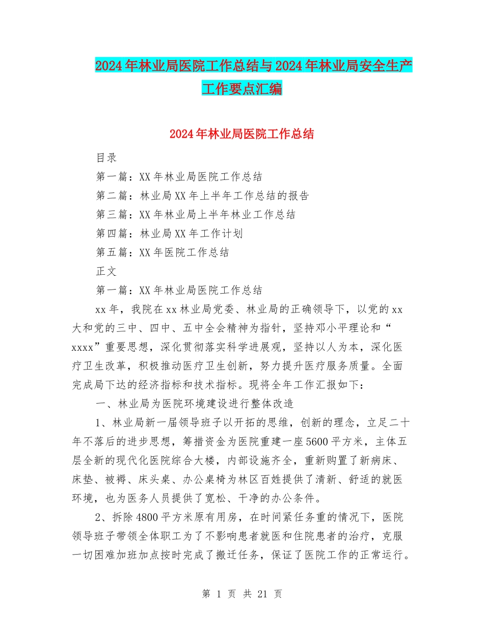 2024年林业局医院工作总结与2024年林业局安全生产工作要点汇编_第1页