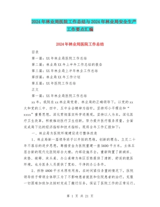 2024年林业局医院工作总结与2024年林业局安全生产工作要点汇编