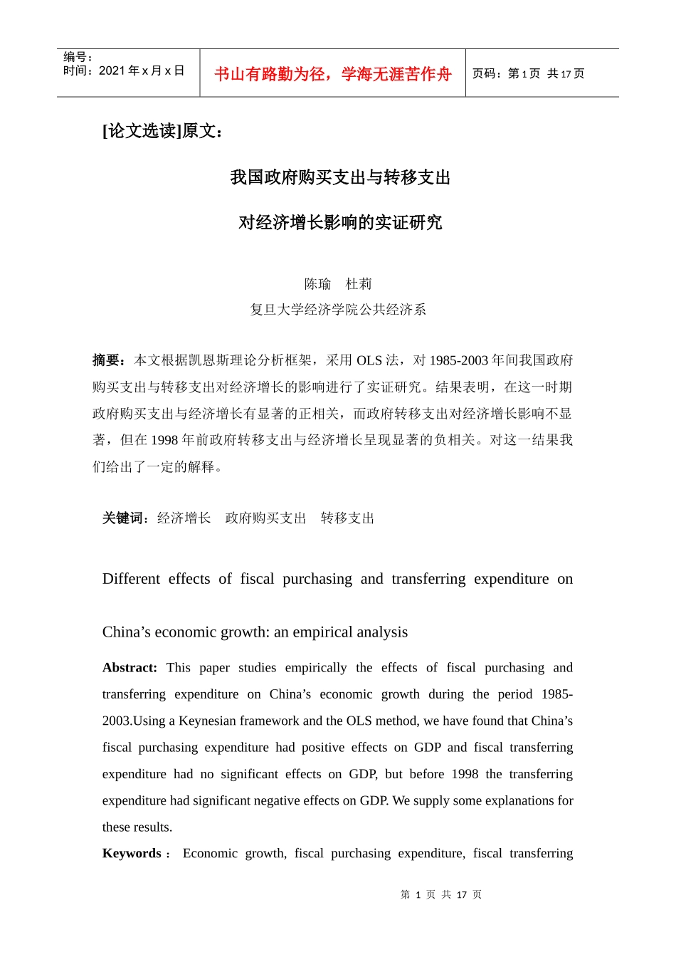 如何建立计量经济模型 - 我国政府购买支出与转移支出对经济增长影响_第1页