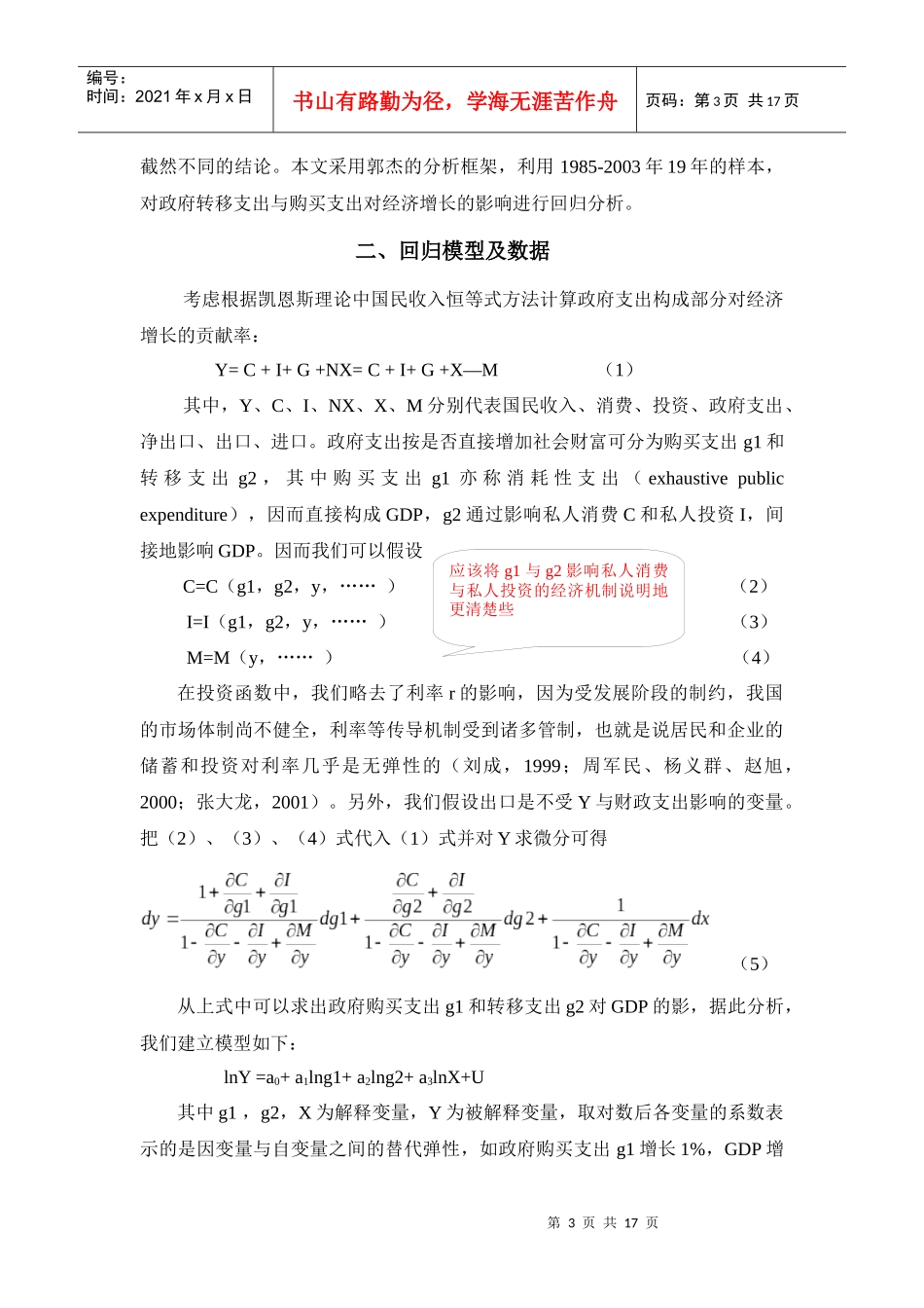 如何建立计量经济模型 - 我国政府购买支出与转移支出对经济增长影响_第3页