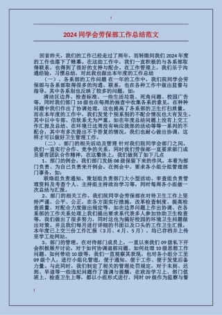2017学生会劳保部工作总结范文