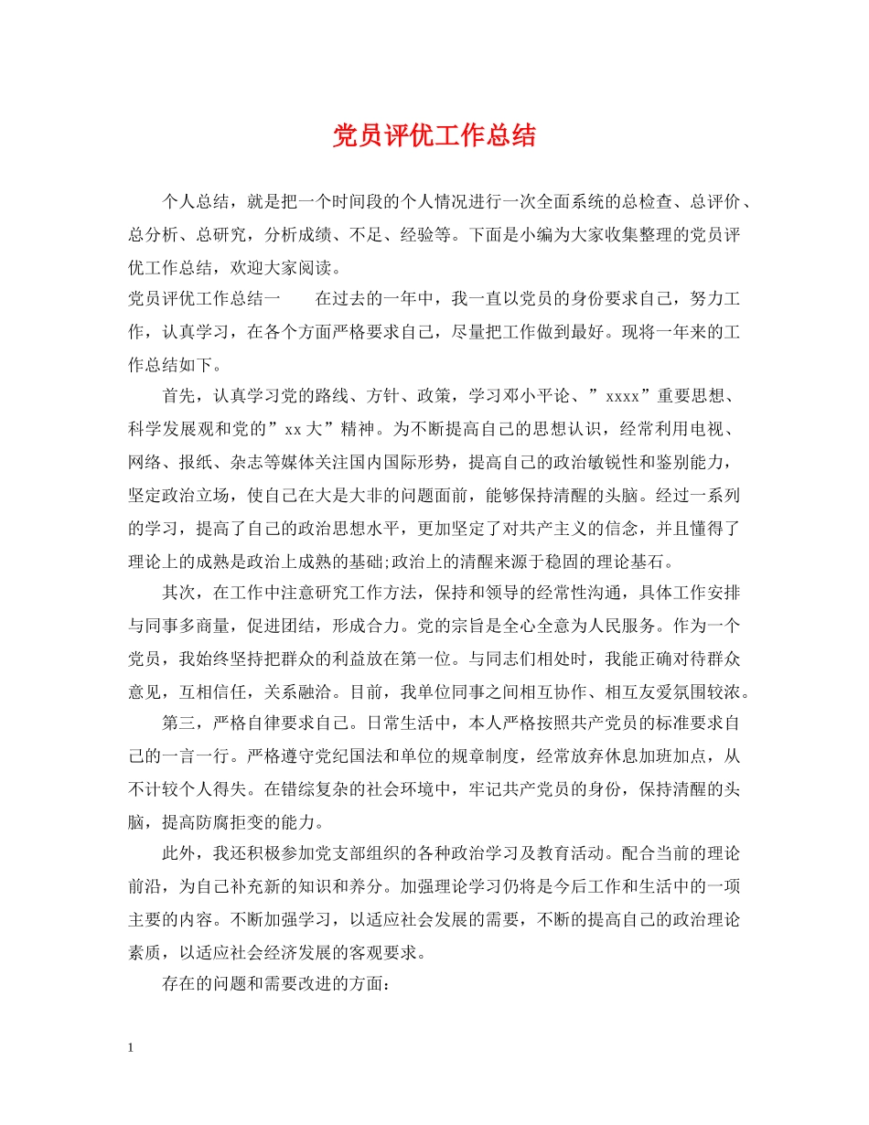 党员评优工作总结 _第1页
