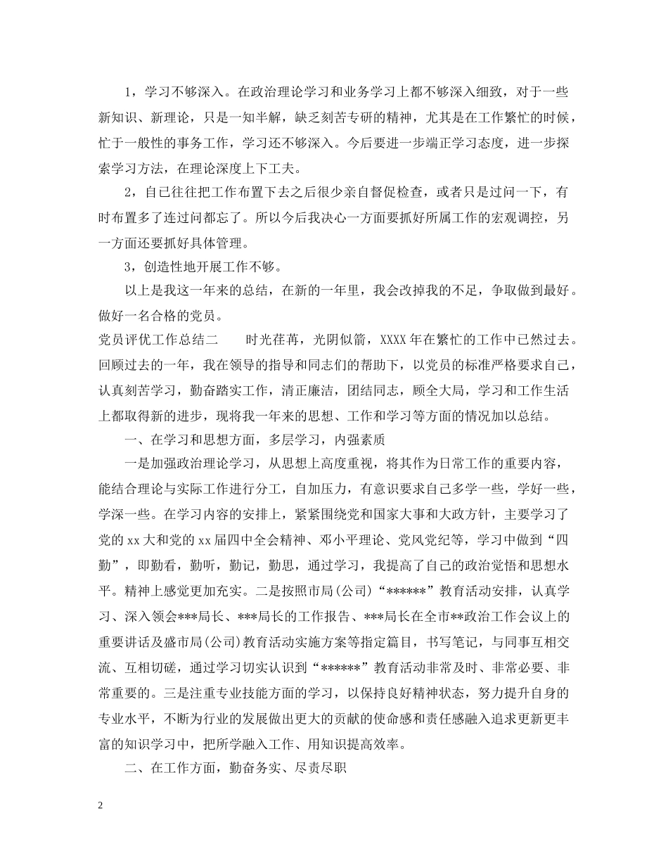 党员评优工作总结 _第2页