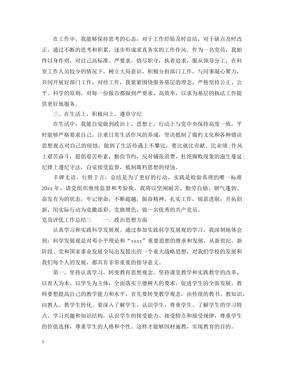 党员评优工作总结 _第3页