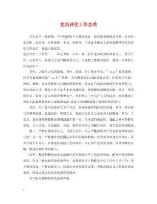 党员评优工作总结 