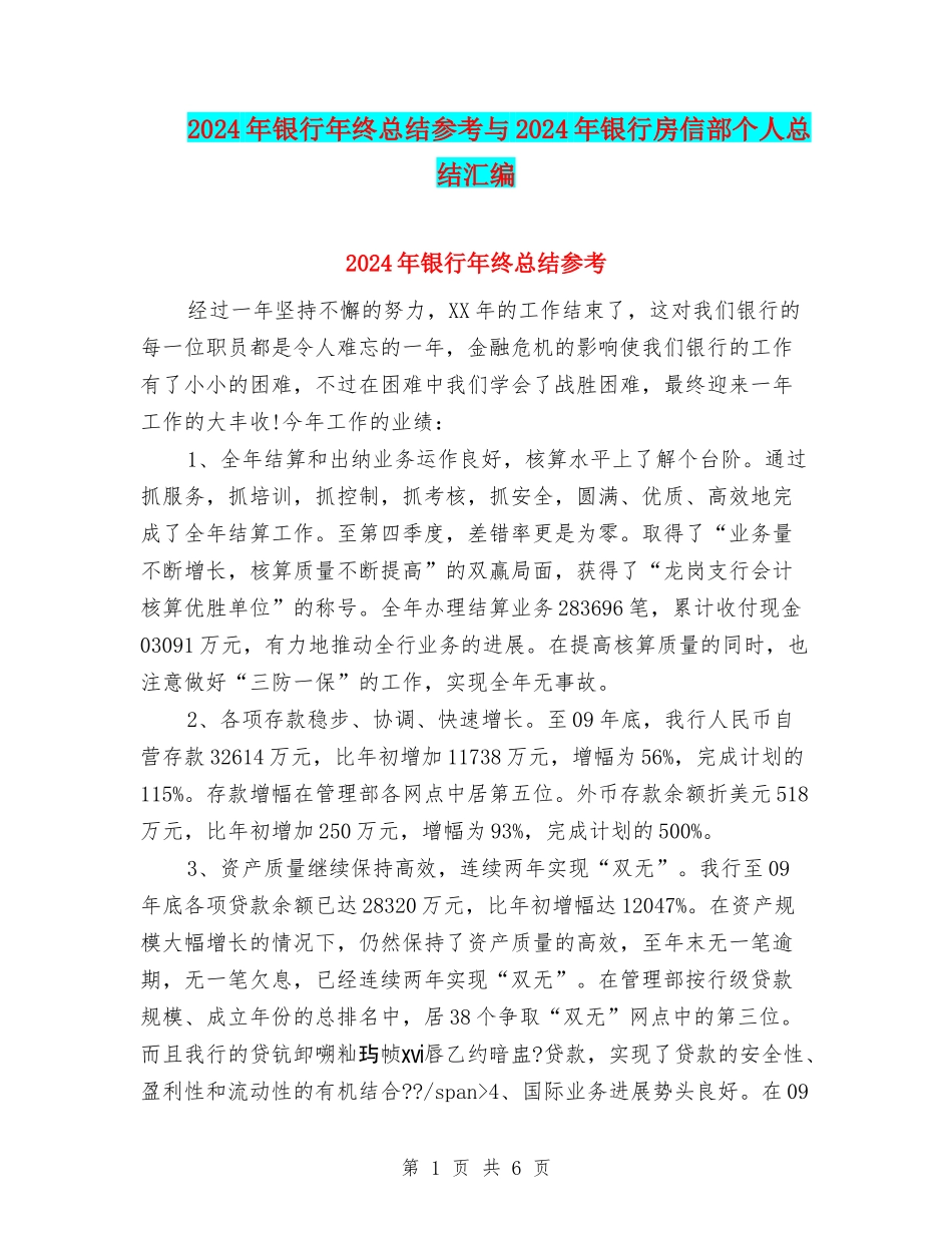 2024年银行年终总结参考与2024年银行房信部个人总结汇编_第1页