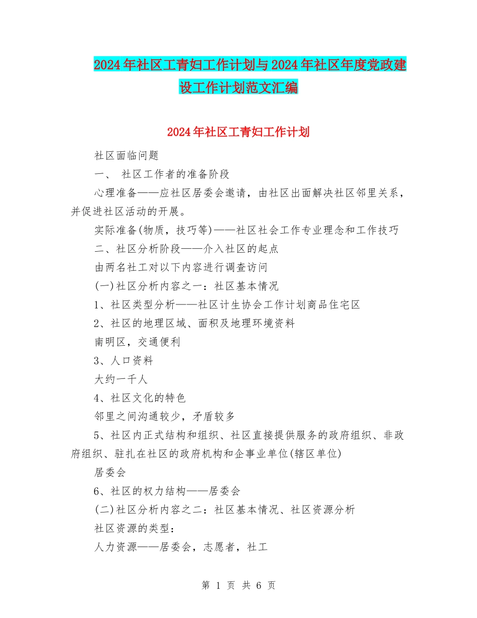 2024年社区工青妇工作计划与2024年社区年度党政建设工作计划范文汇编_第1页