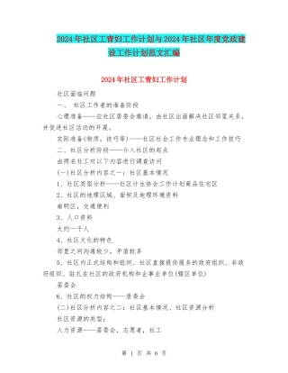 2024年社区工青妇工作计划与2024年社区年度党政建设工作计划范文汇编