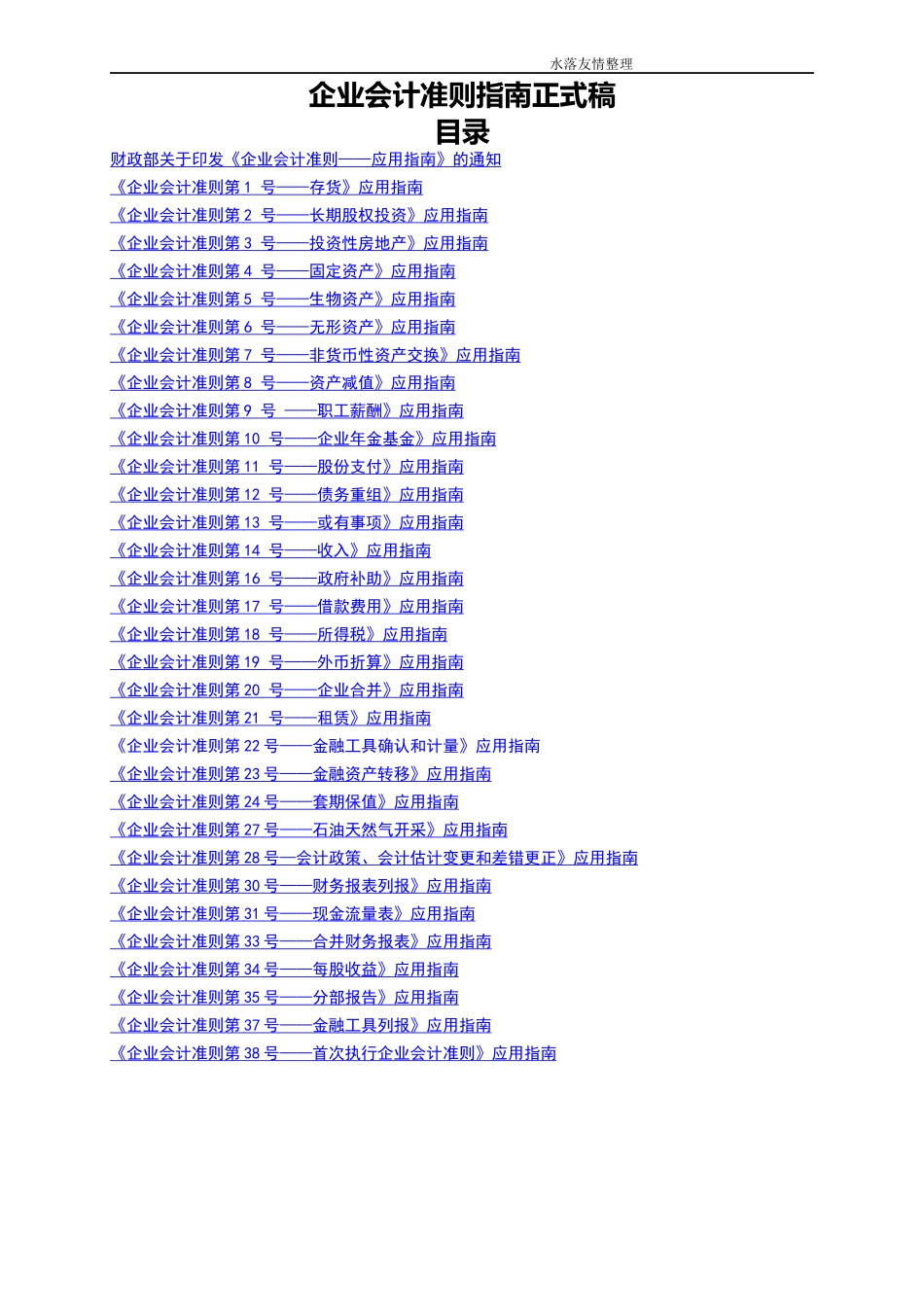 企业会计准则指南正式稿(doc 112)_第1页