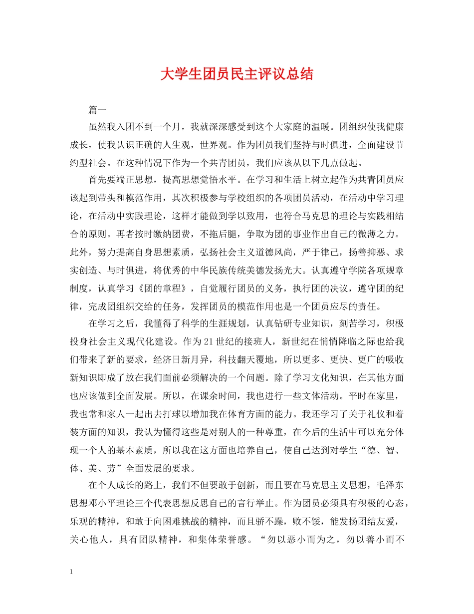 大学生团员民主评议总结 _第1页