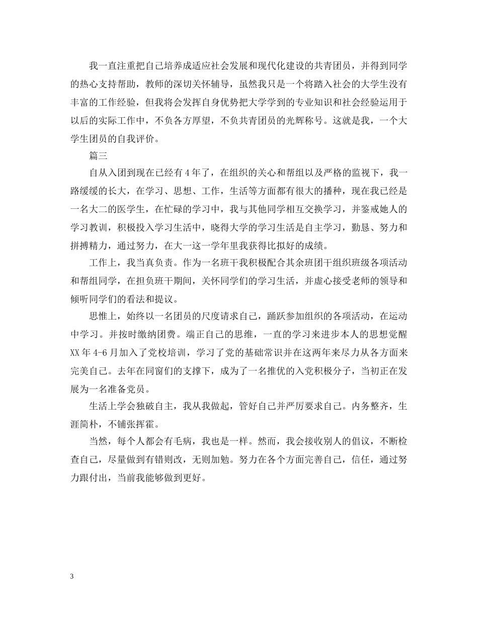 大学生团员民主评议总结 _第3页