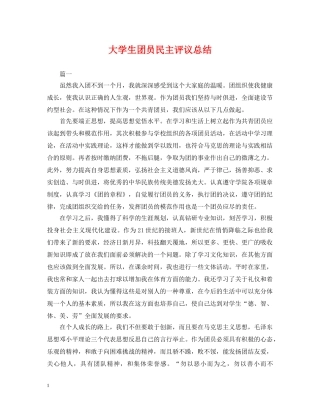 大学生团员民主评议总结 