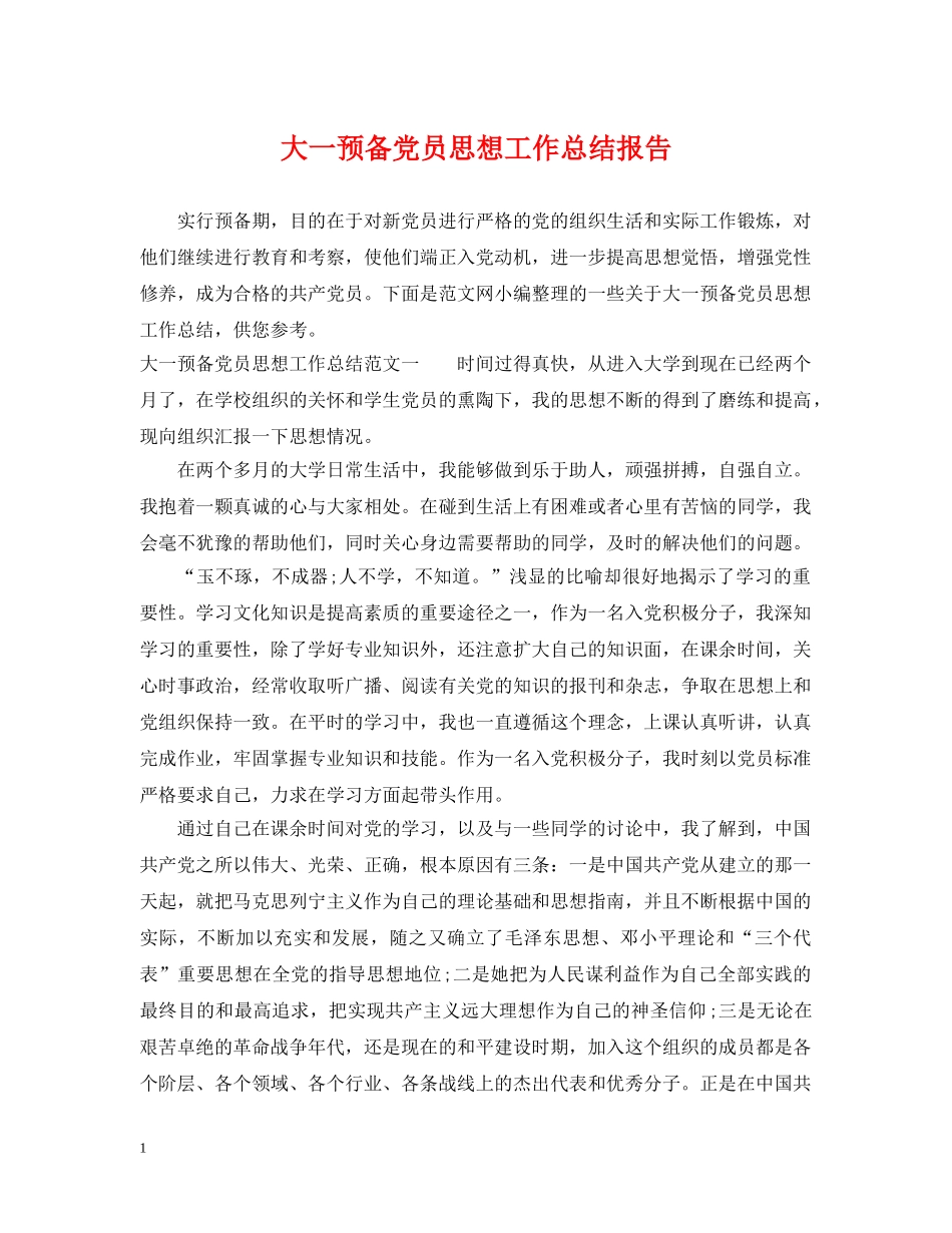 大一预备党员思想工作总结报告 _第1页