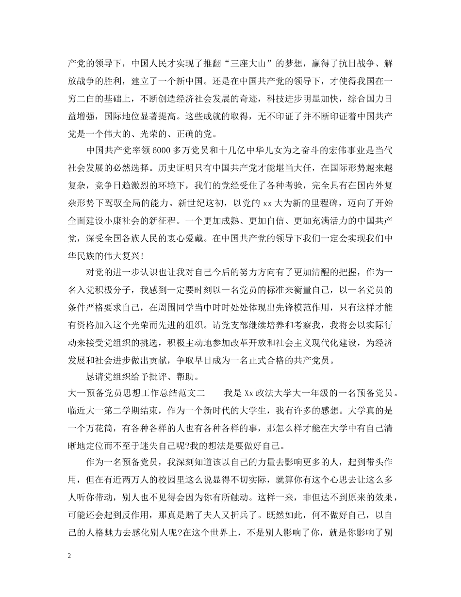 大一预备党员思想工作总结报告 _第2页