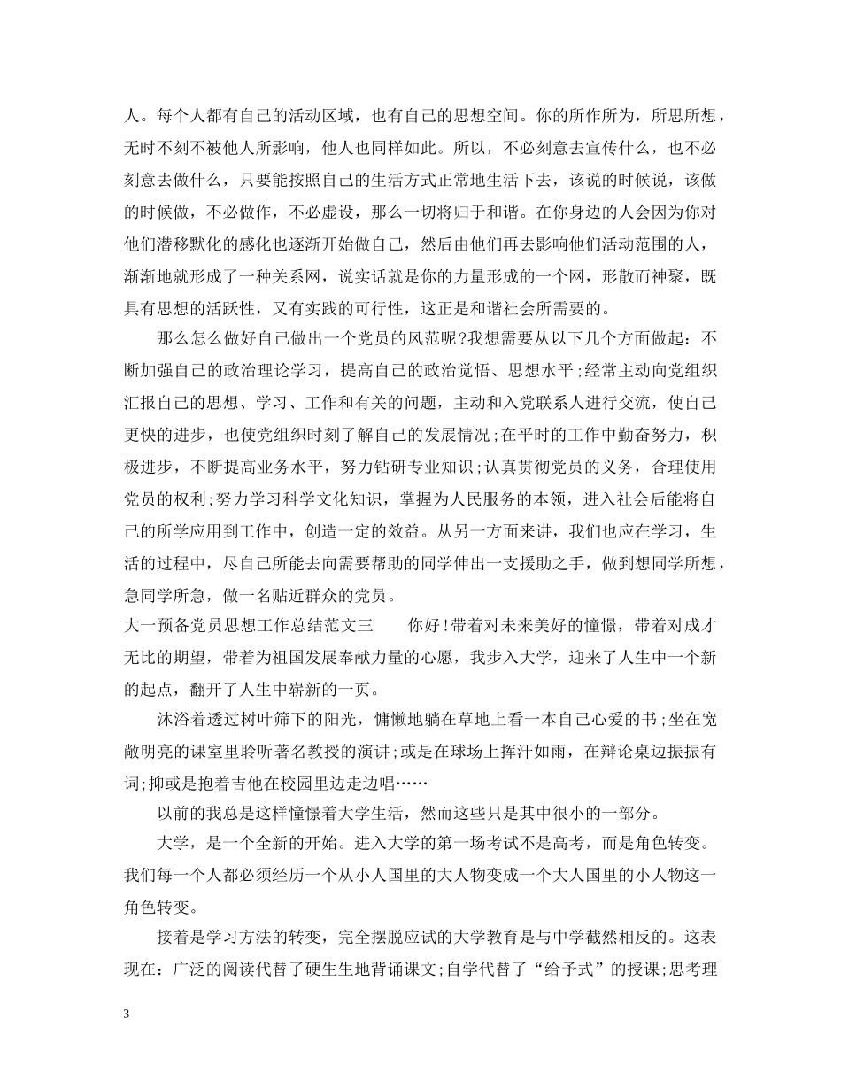 大一预备党员思想工作总结报告 _第3页
