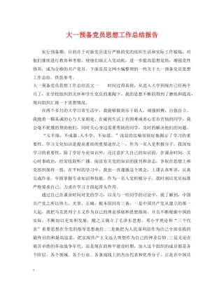 大一预备党员思想工作总结报告 