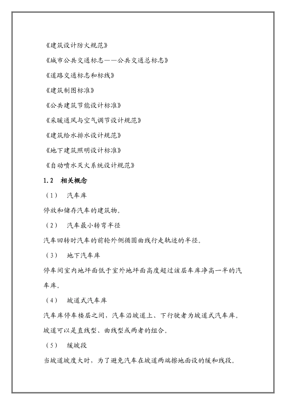 站前广场地下公共汽车库设计方案_第3页