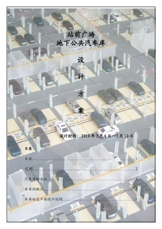 站前广场地下公共汽车库设计方案