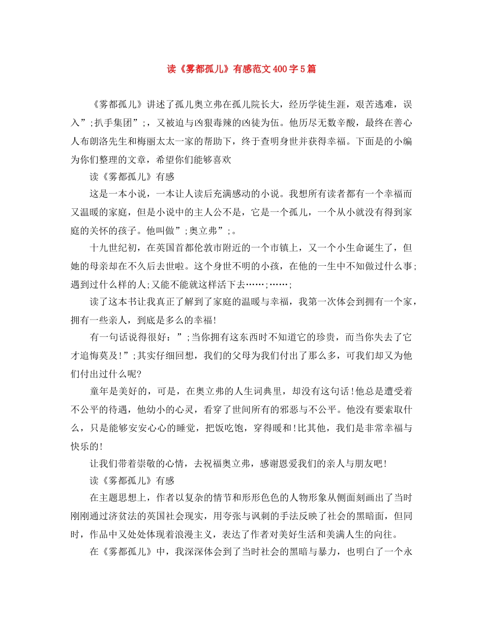 读《雾都孤儿》有感范文400字5篇 _第1页