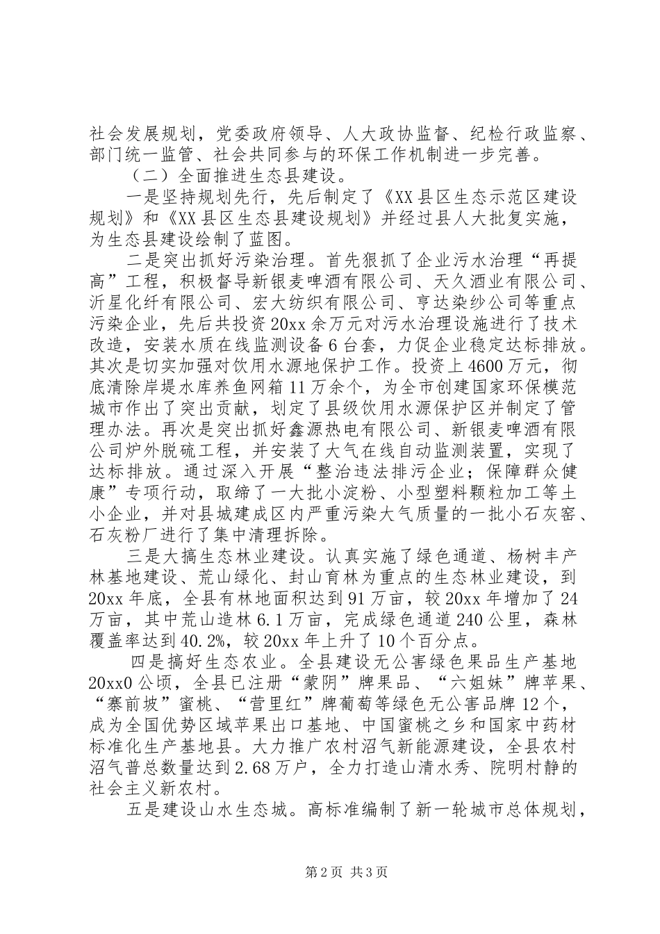 县生态环境治理工作总结范文_第2页