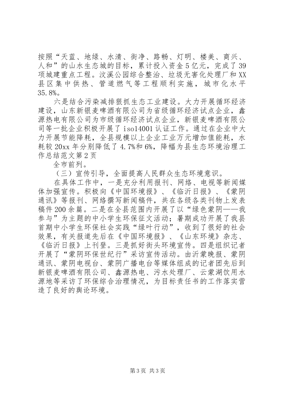 县生态环境治理工作总结范文_第3页