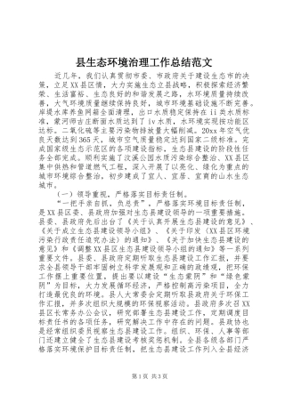 县生态环境治理工作总结范文