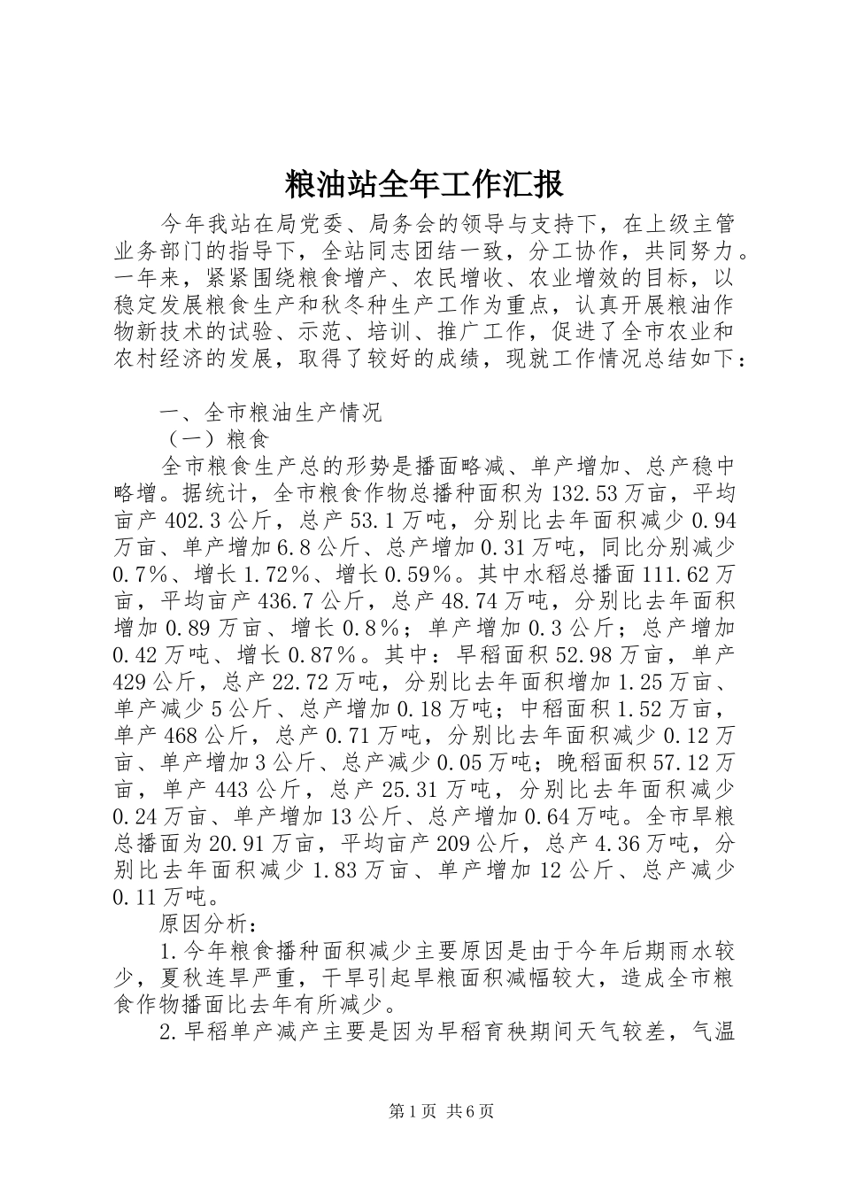 粮油站全年工作汇报_第1页