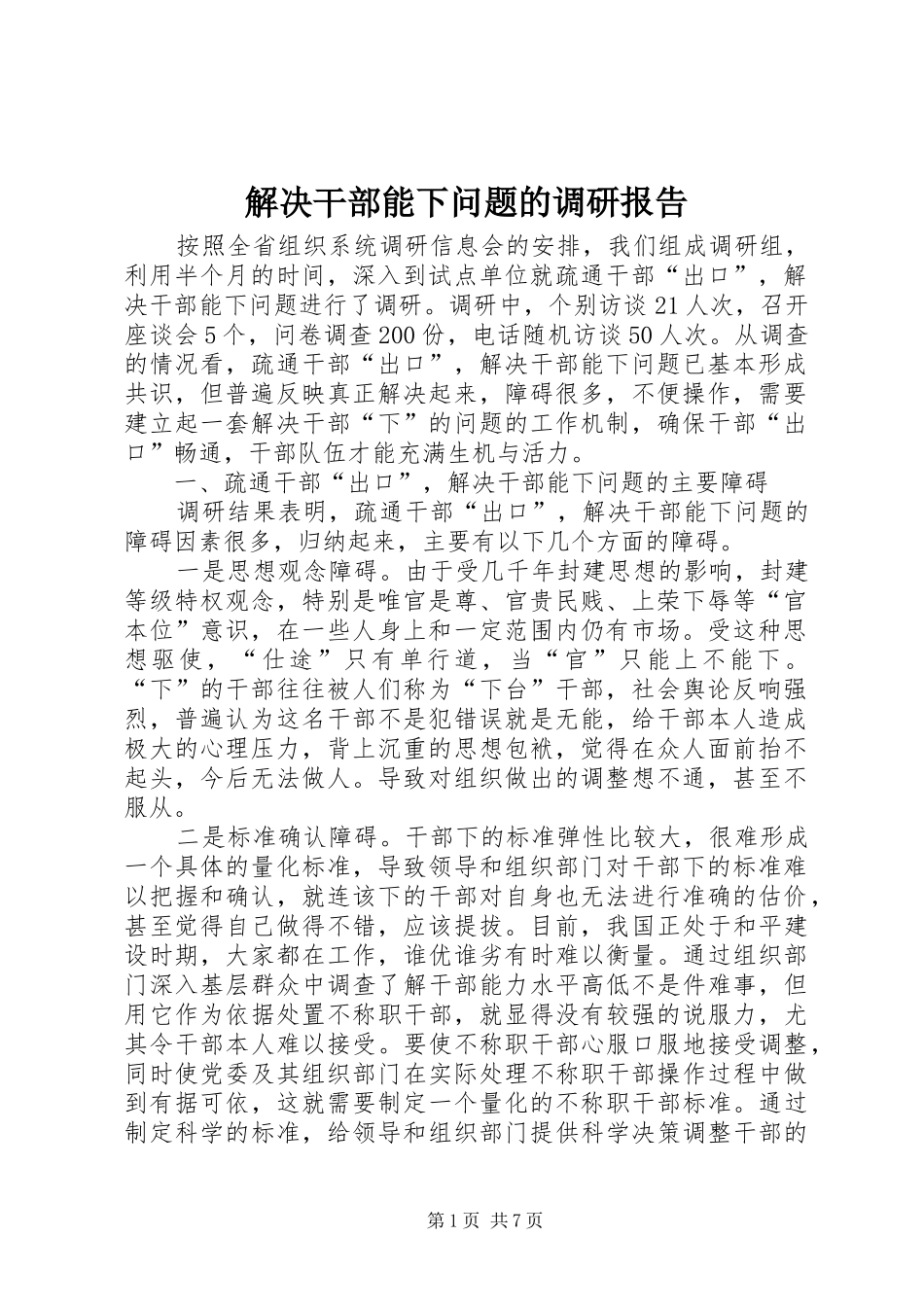 解决干部能下问题的调研报告_第1页