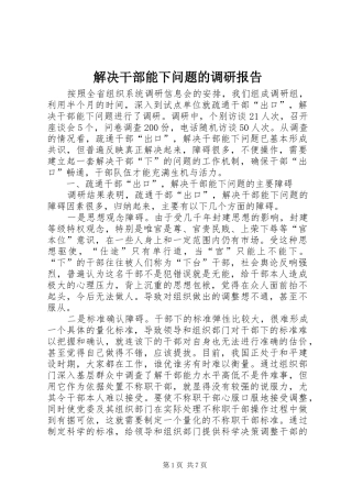 解决干部能下问题的调研报告
