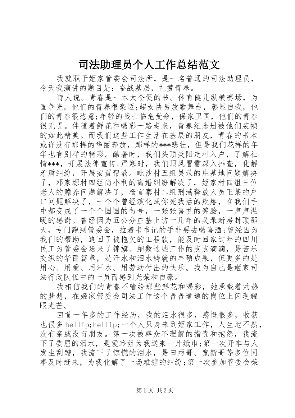 司法助理员个人工作总结范文_第1页