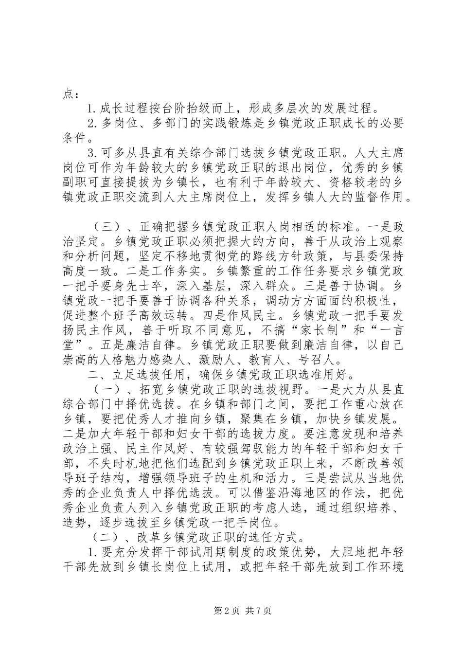 加强乡镇领导干部队伍建设的几点思考报告_第2页