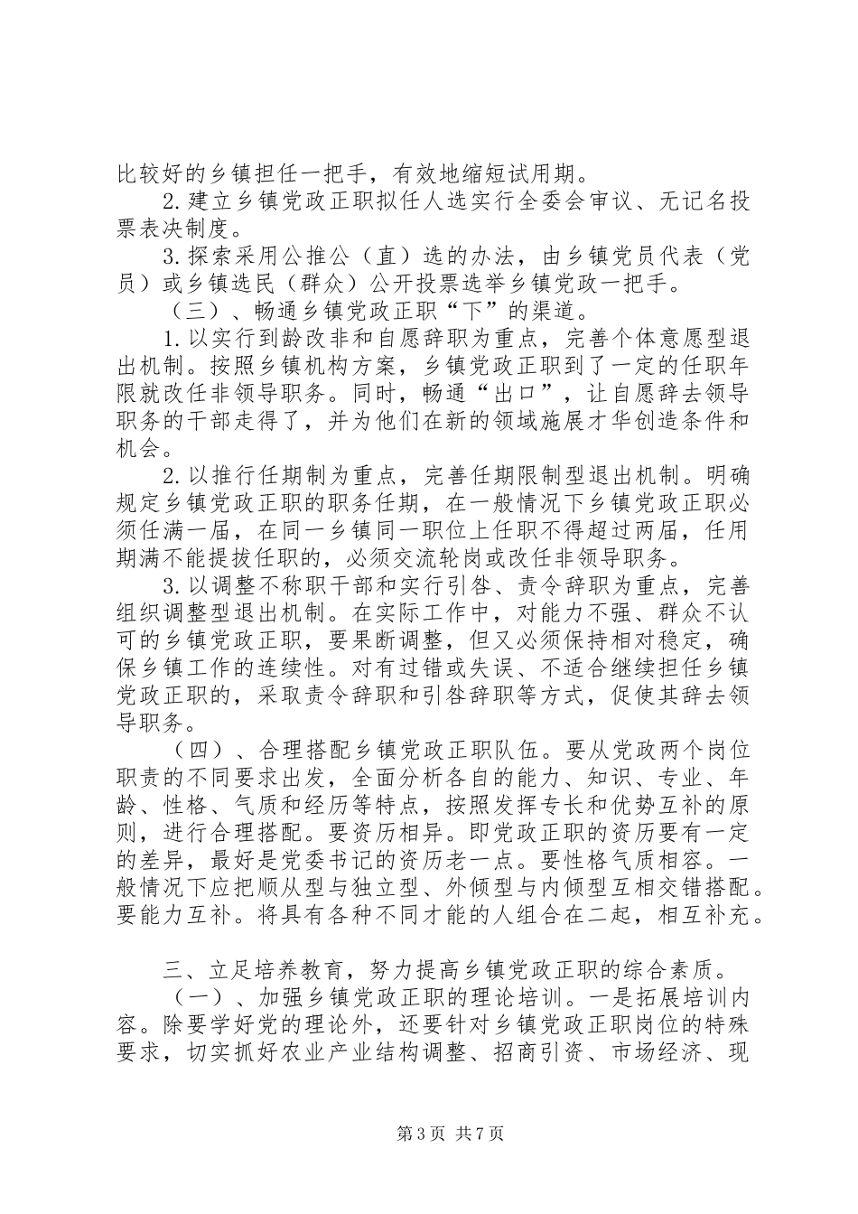 加强乡镇领导干部队伍建设的几点思考报告_第3页