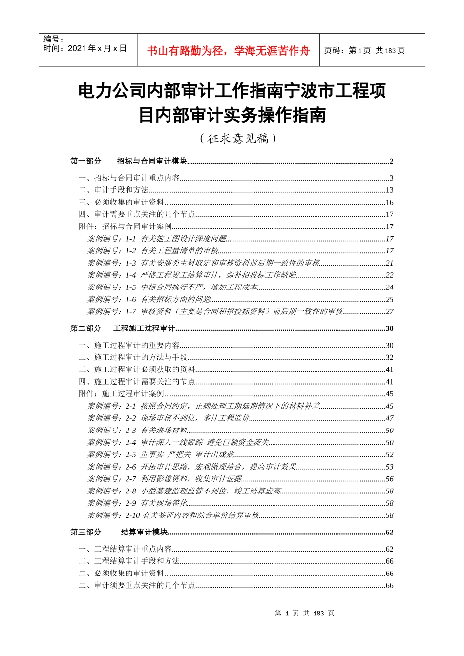 某电力公司工程项目内部审计实务操作指南_第1页