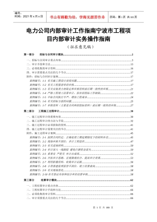 某电力公司工程项目内部审计实务操作指南