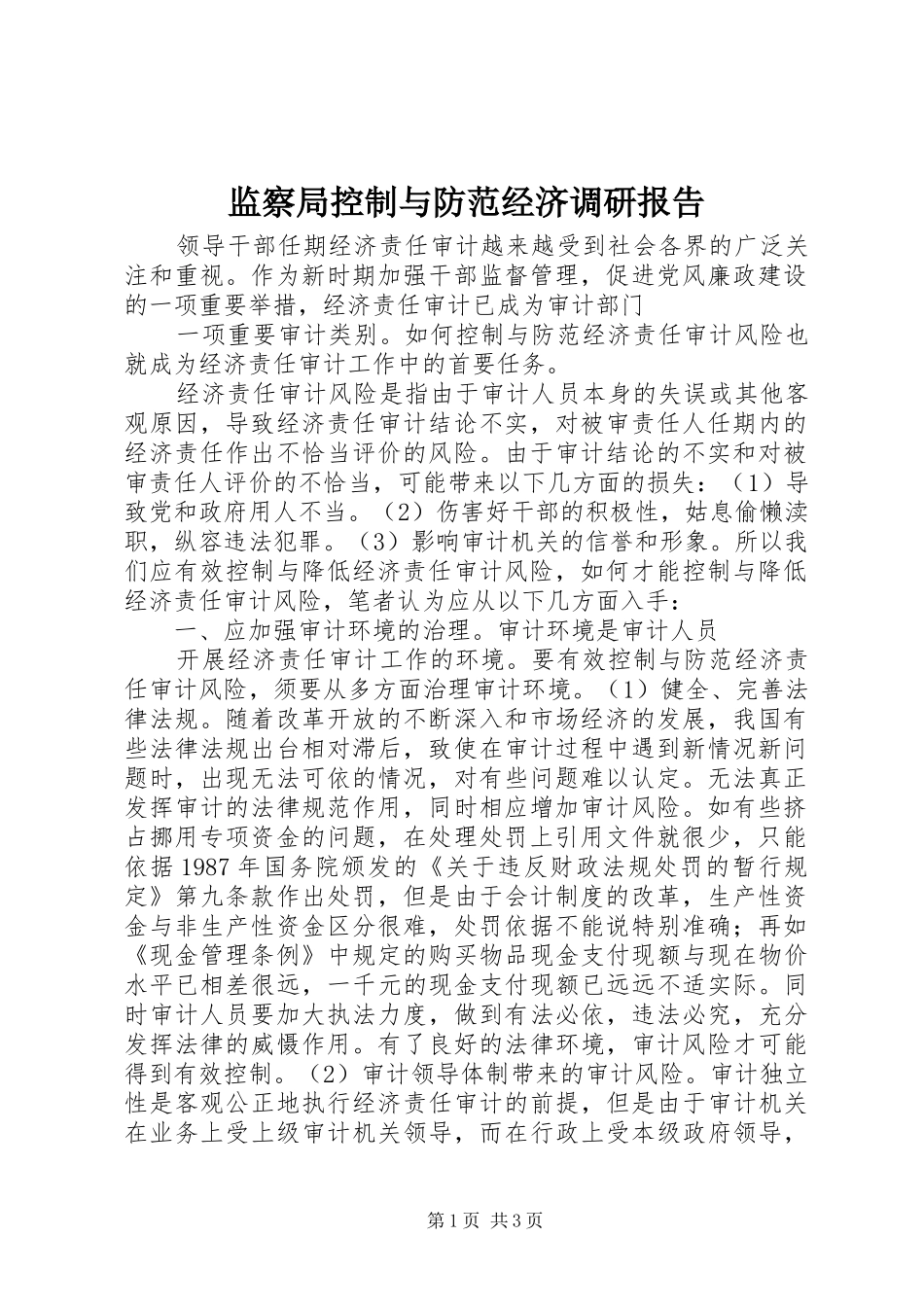 监察局控制与防范经济调研报告_第1页