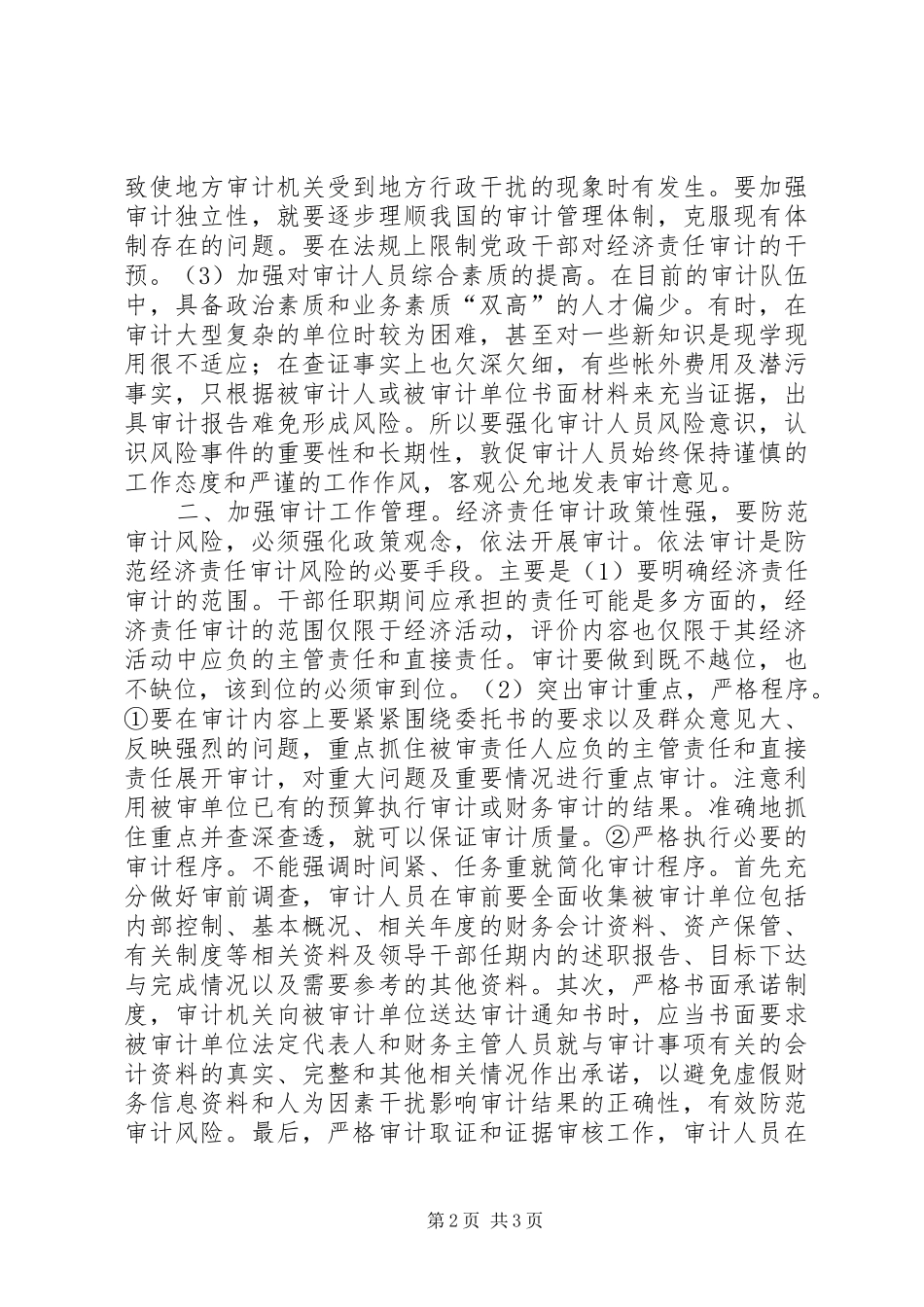 监察局控制与防范经济调研报告_第2页