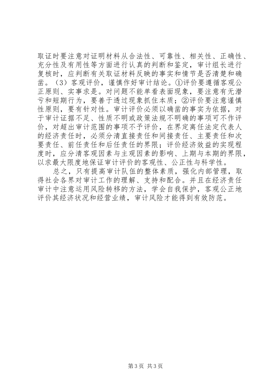 监察局控制与防范经济调研报告_第3页