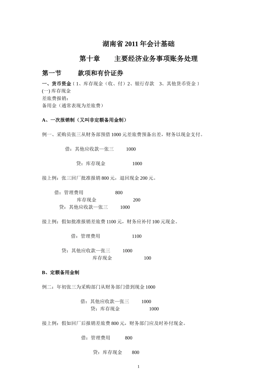 湖南省XXXX年会计基础讲义_第1页