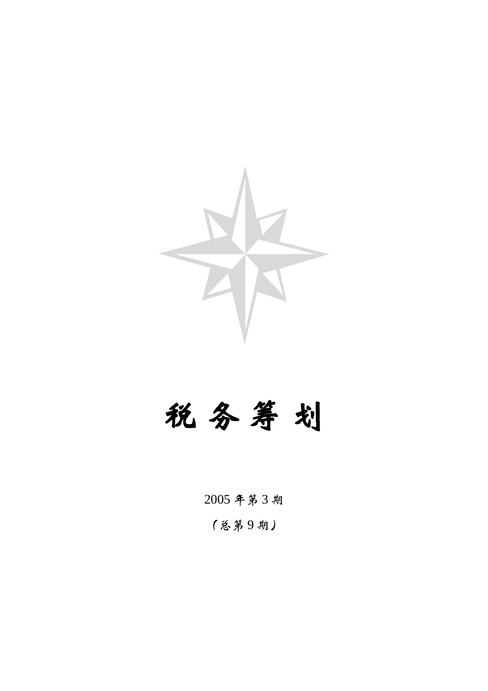 某公司税务管理筹划_第1页