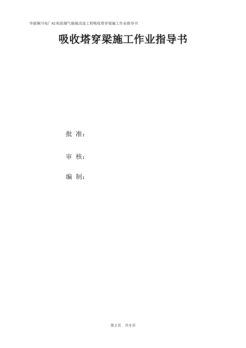 吸收塔穿梁施工作业指导书(917)_第2页