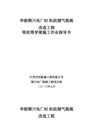 吸收塔穿梁施工作业指导书(917)