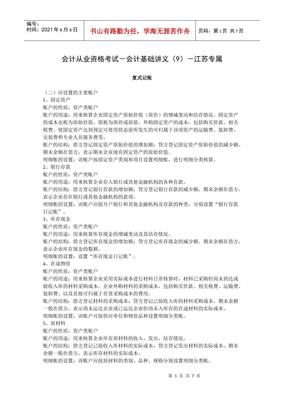 会计从业资格考试-会计基础讲义(9)-江苏专属_第1页